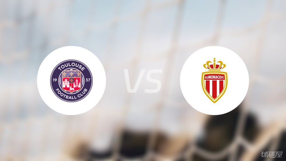关于摩纳哥取胜图卢兹，稳固积分榜前列的信息